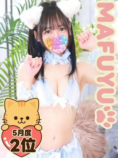 池袋にゃんだふる まふゆ