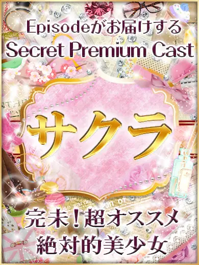 品川エピソード サクラ