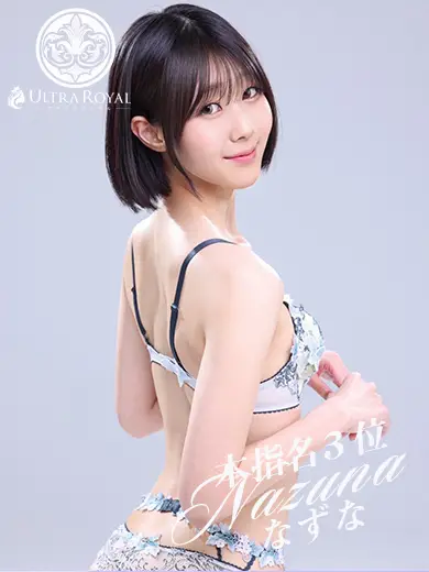 五反田ウルトラロイヤル 佐藤なずな